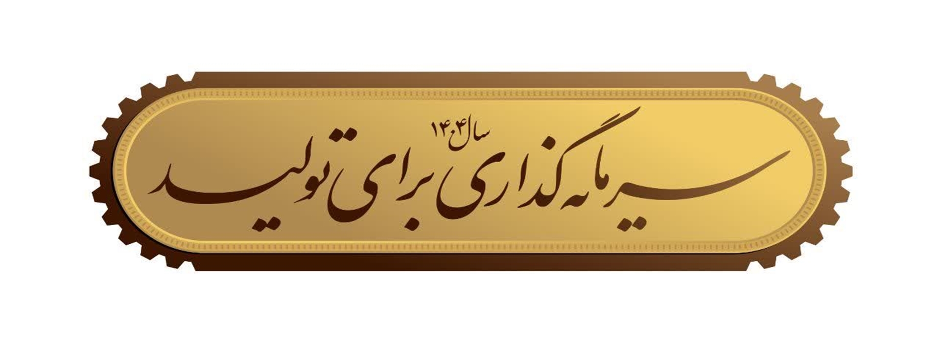 سرمایه گذاری برای تولید