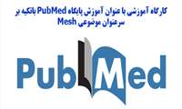 کارگاه آموزشی با عنوان آموزش پایگاه PubMed با تکیه بر سرعنوان موضوعی Mesh برگزار گردید