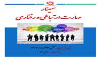 سمینار مهارتهای ارتباطی و رفتاری