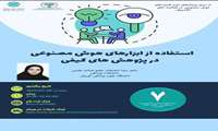 برگزاری وبینار استفاده از هوش مصنوعی در(پژوهشهای کیفی) توسط دکتر سارا شفعیان عضو هیئت علمی دانشگاه علوم پزشکی کرمان