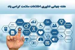 گرامیداشت هفته جهانی فناوری اطلاعات سلامت در مرکز آموزشی درمانی دکتر حشمت
