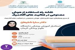 وبینار نقشه راه استفاده از هوش مصنوعی در فعالیت های آکادمیک برگزار می گردد