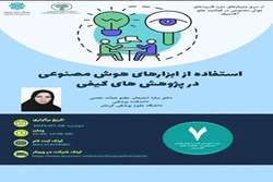 برگزاری وبینار استفاده از هوش مصنوعی در(پژوهشهای کیفی) توسط دکتر سارا شفعیان عضو هیئت علمی دانشگاه علوم پزشکی کرمان