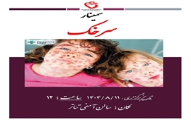 سمینار بیماری سرخک