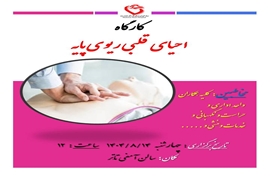 کارگاه احیای قلبی ریوی پایه (1404)