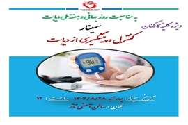 سمینار کنترل و پیشگیری از دیابت