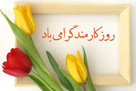 روز کارمند -6,